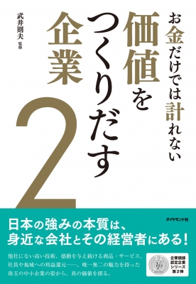 お金だけでは計れない価値をつくりだす企業2