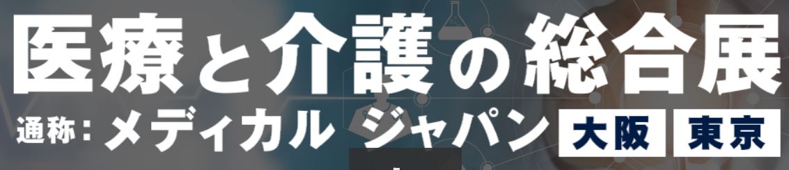 医療と介護の総合展