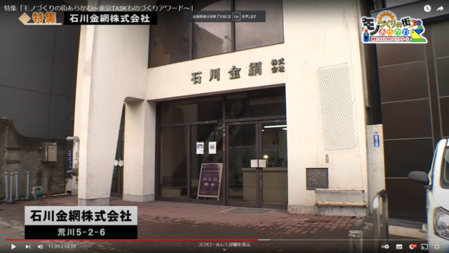  ISHIKAWA WIRE NETTING Co.,Ltd were featured on a segment of Arakawa Cable TV's 