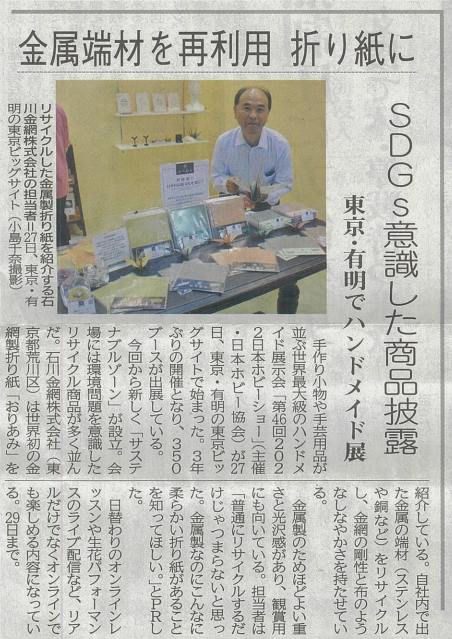 April 28th (Thu), 2022- The Sekai Nippo posted the SDGs Initiatives by ISHIKAWA WIRE NETTING