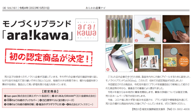 We are very happy to announce that Ishikawa's Wire Mesh Origami [Fabric Metals ORIAMI]® has been selected as the first product to be certified under the Arakawa Ward manufacturing brand 
