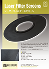 レーザーフィルタースクリーン