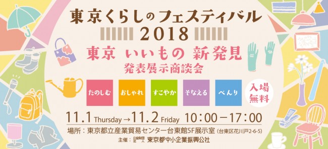 東京くらしのフェスティバル2018
