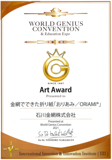  Wire Mesh Origami [Fabric Metals ORIAMI]® won the Art Award at the 35th World Genius Convention.